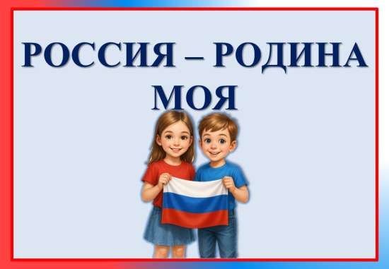 Презентация "Россия - родина моя"