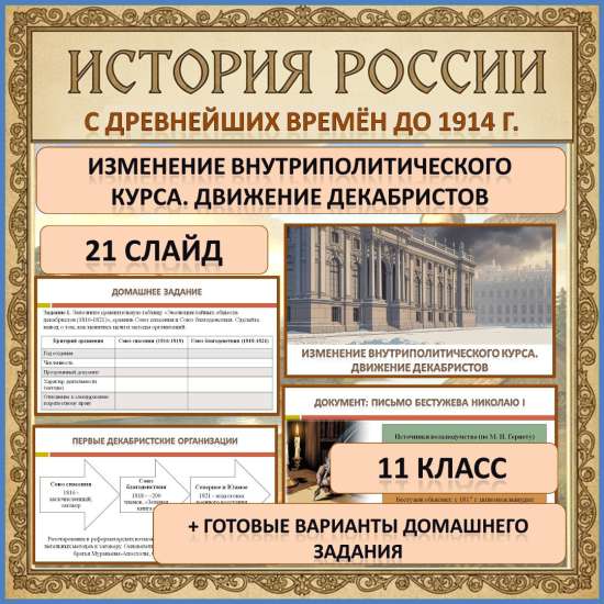 Презентация по теме: «Изменение внутриполитического курса. Движение декабристов»
