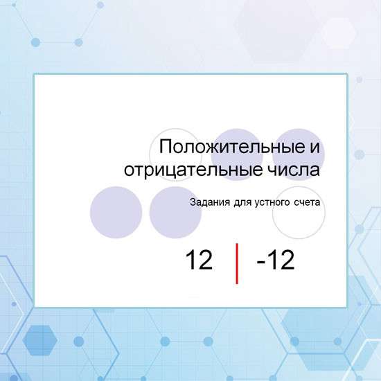 Положительные и отрицательные числа