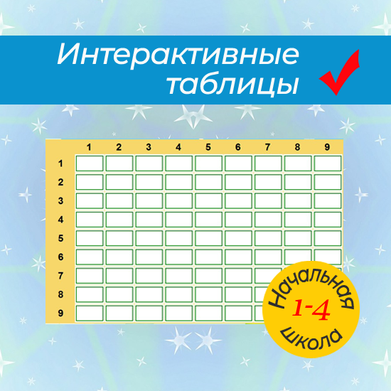 Интерактивные занимательные таблицы умножения для начальной школы