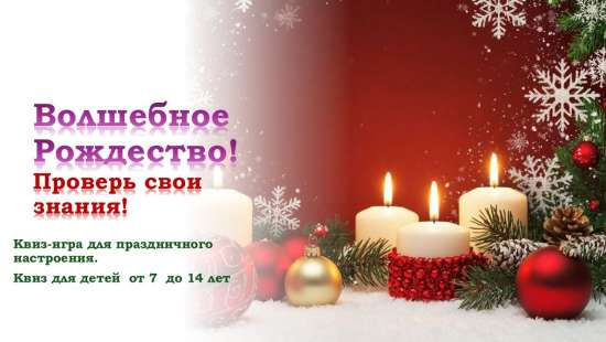 Квиз для детей 7–14 лет  "Волшебное Рождество!"