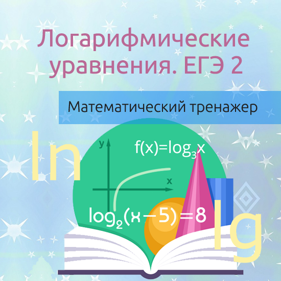 Интерактивный математический тренажер "Логарифмические уравнения. ЕГЭ 2"