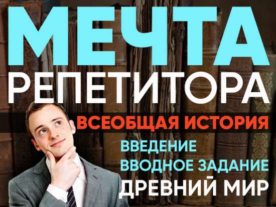 Мечта репетитора - Всеобщая история, Введение и Древний мир