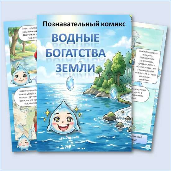 Познавательный комикс "Водные богатства Земли"