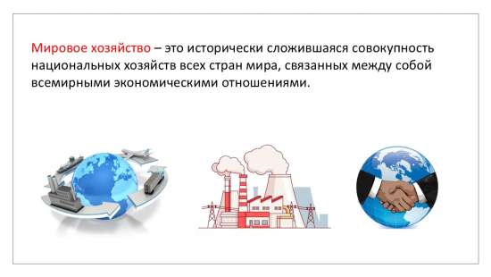 Мировое хозяйство