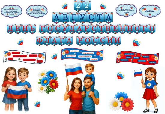 Оформление "22 августа. День государственного флага России"