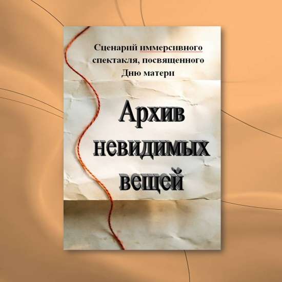 Сценарий иммерсивного спектакля «Архив невидимых вещей» на День матери