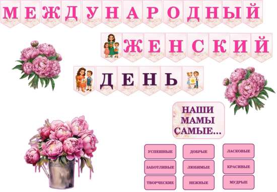 Оформление «С 8 Марта!»