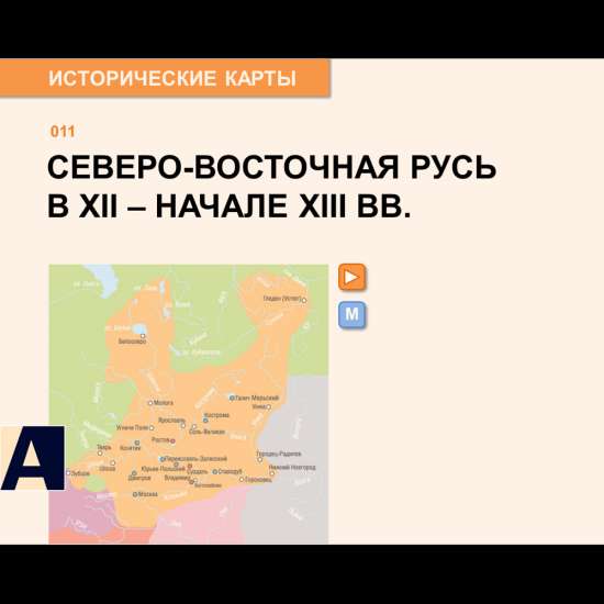 Карта - Северо-восточная Русь в XII - начале XIII веков.