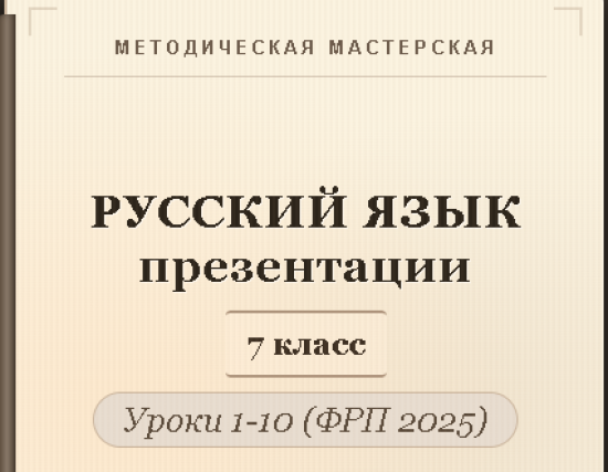 Русский язык 7 класс. Презентации к урокам 1-10