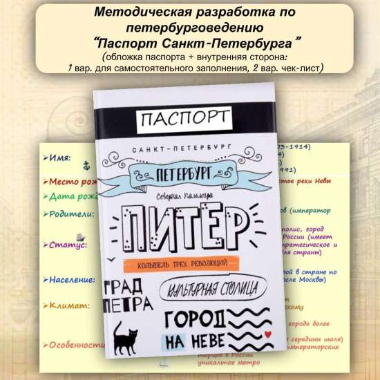 Методическая разработка "Паспорт Санкт-Петербурга"