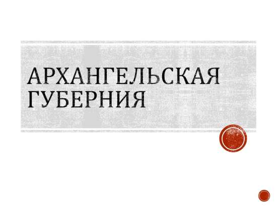 Архангельская губерния