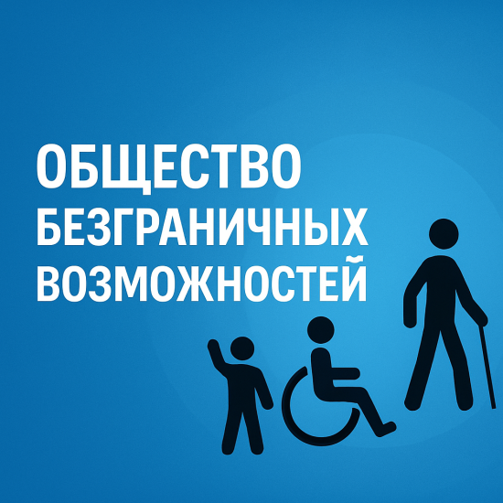 Презентация по курсу "Разговоры о важном" по теме: "Общество безграничных возможностей"