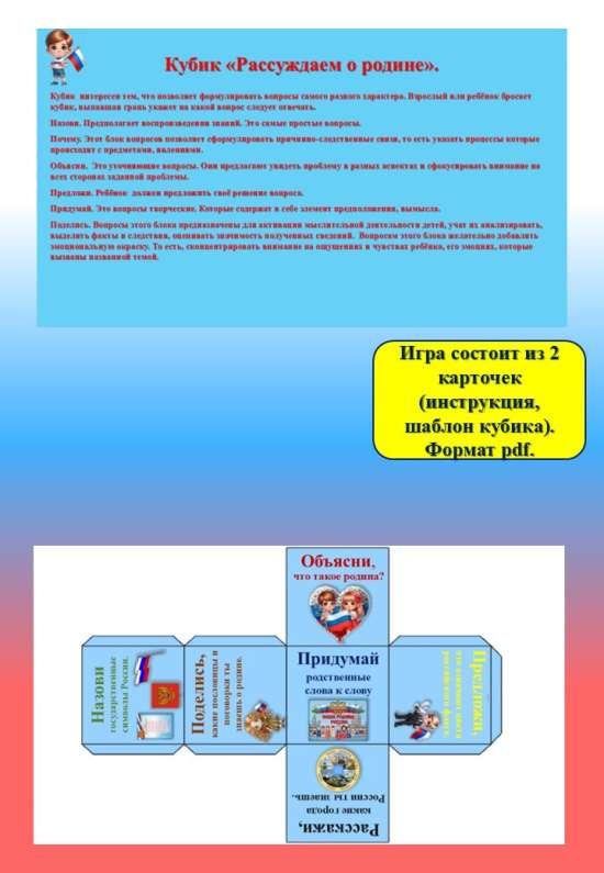 Кубик «Рассуждаем о родине».