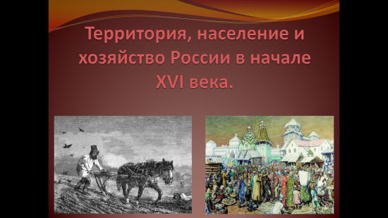 «Территория, население и хозяйство России в начале XVI века»
