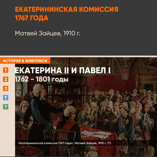 Картина - Екатерининская комиссия