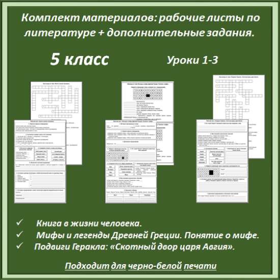 Комплект материалов: рабочие листы по литературе (уроки 1-3) + дополнительные материалы, 5 класс