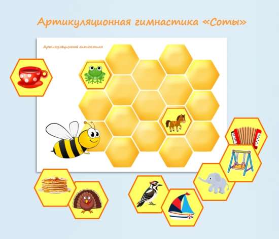 Артикуляционная гимнастика "Соты"