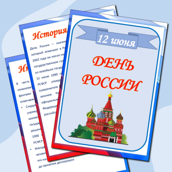 Папка-передвижка "День России"