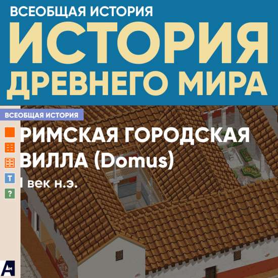 Римская городская вилла, I век н.э.