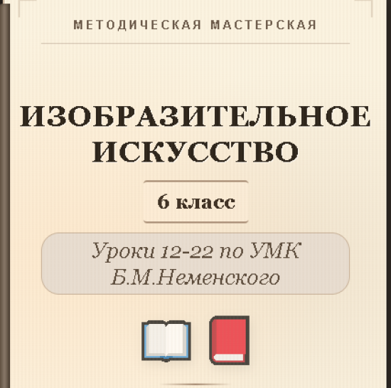 Изобразительное искусство. 6 класс. Конспекты уроков 12-22