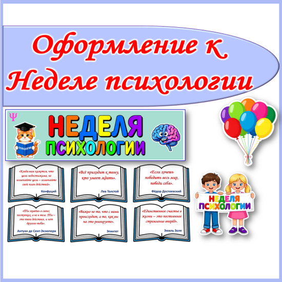 Оформление к Неделе психологии.