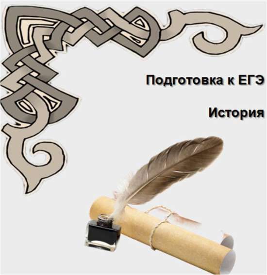 Справочный материал для подготовки к ЕГЭ по истории