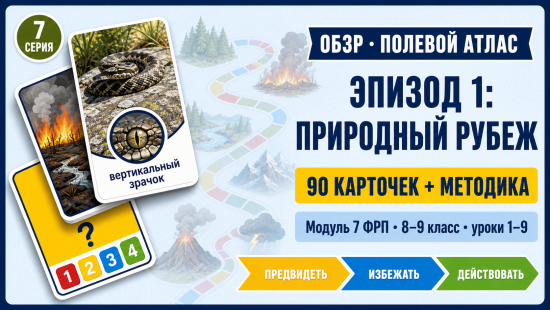 ОБЗР 8-9 кл. Модуль 7 Природа: 9 уроков, можно использовать без учебника. ФРП 2026. 90 карточек.