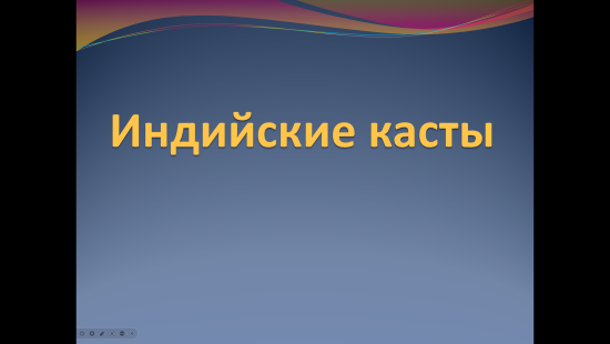 Презентация к уроку истории "Индийские касты" (5 класс)