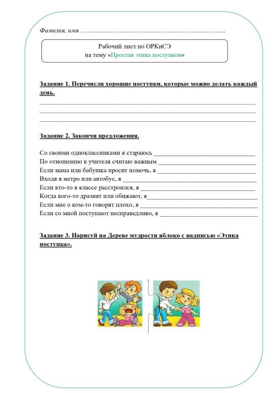 Рабочий лист ОРКСЭ 4 класс
