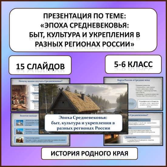 Презентация по истории Родного края по теме: «Эпоха Средневековья: быт, культура»