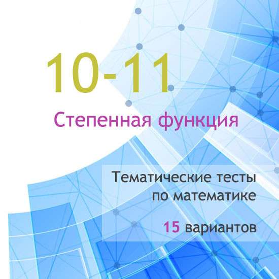 Сборник  тематических тестов для 10-11 классов по теме «Степенная функция»