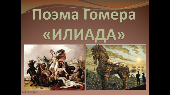 Презентация к уроку истории "Илиада" (5 класс)