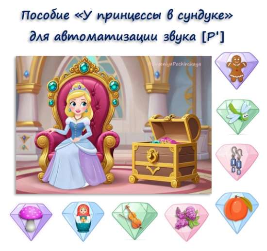 Логопедическое пособие "У принцессы в сундуке"