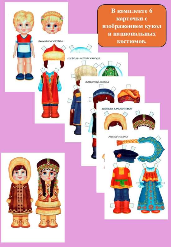 Карточки для вырезания "Наряди кукол"