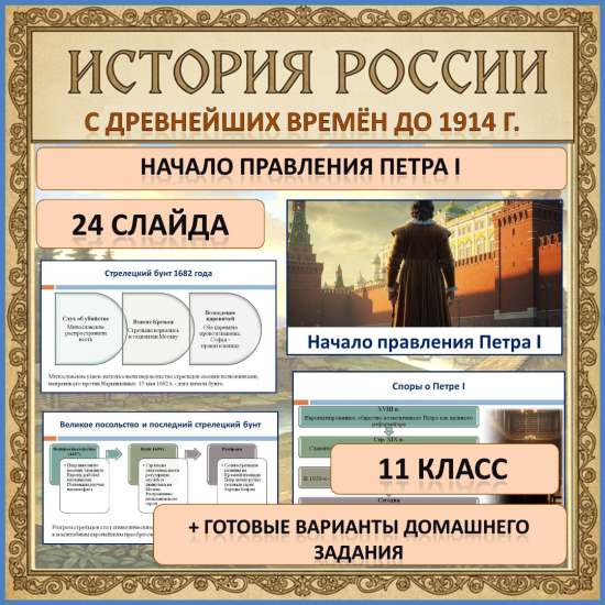 Презентация по истории России (с древнейших времён до 1914 г.) по теме: «Начало правления Петра I»