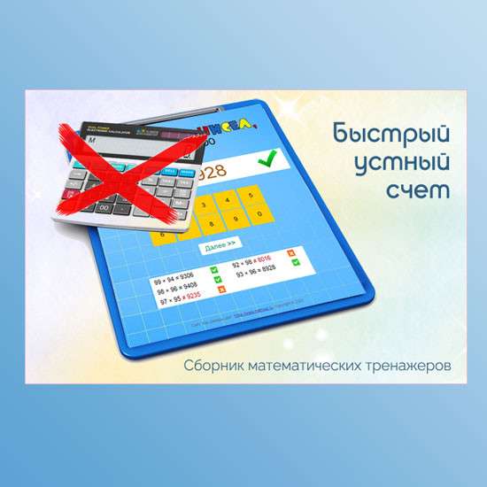 Сборник интерактивных тренажеров для 5-6 классов "Быстрый счет без калькулятора"