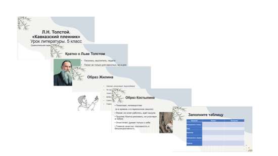 Презентация. Л.Н. Толстой “Кавказский пленник”. Сравнительная характеристика Жилина и Костылина» 5кл