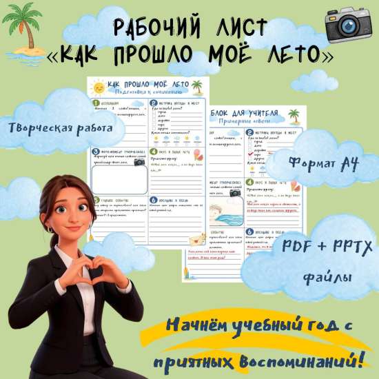 Рабочий лист «Как прошло моё лето»