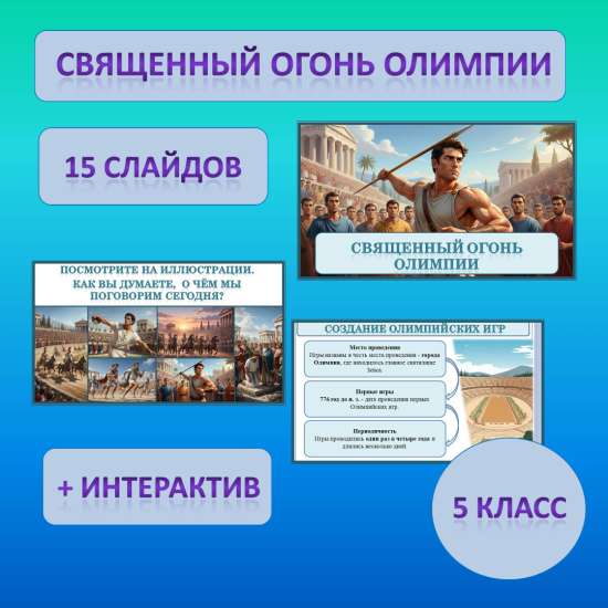 Презентация по теме: «Священный огонь Олимпии»
