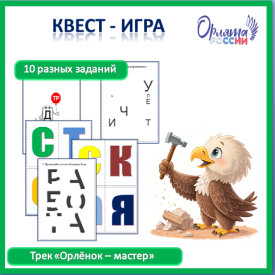 Орлята России. Квест-игра к треку "Орлёнок-мастер".