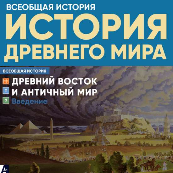 Древний Восток и Античный мир - блок обобщения