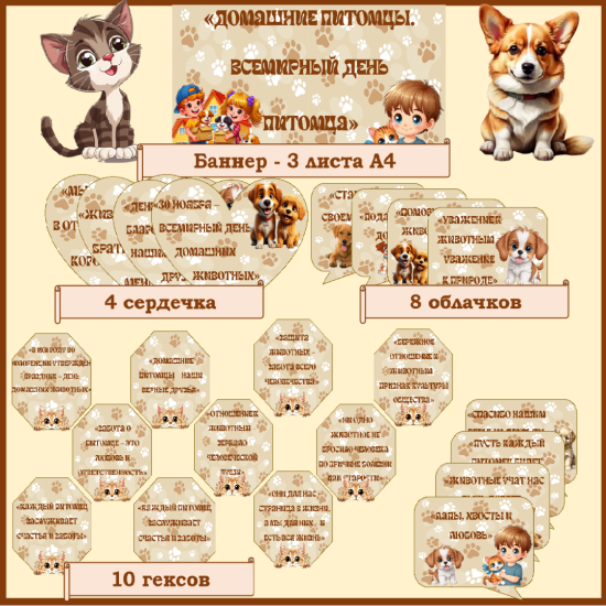 Оформление доски на Разговоры о важном «Домашние питомцы. Всемирный день питомца»