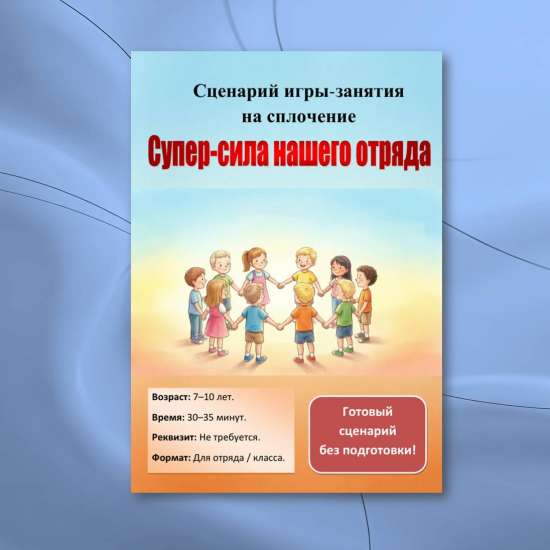 Сценарий игры-занятия на сплочение отряда «Суперсила нашего отряда» (7-10 лет)