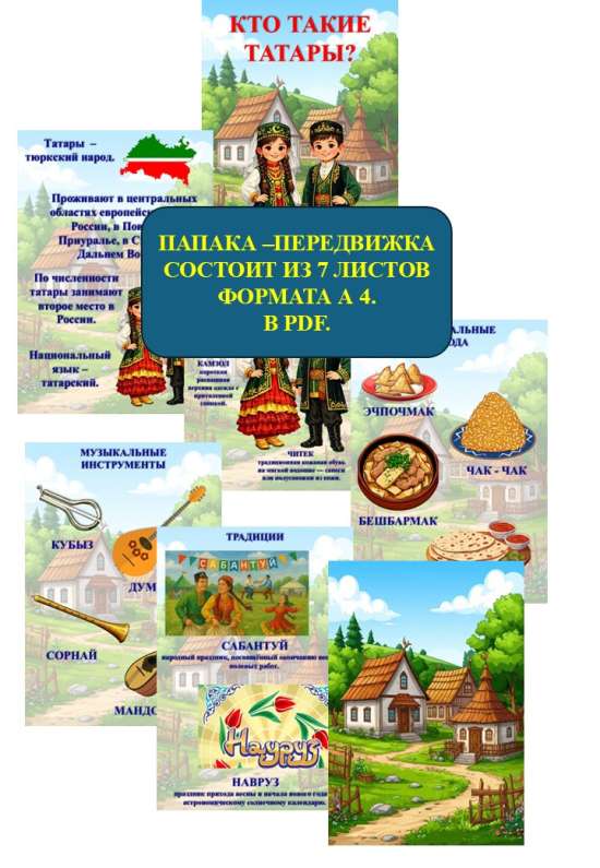 Папка - передвижка "Кто такие татары?"