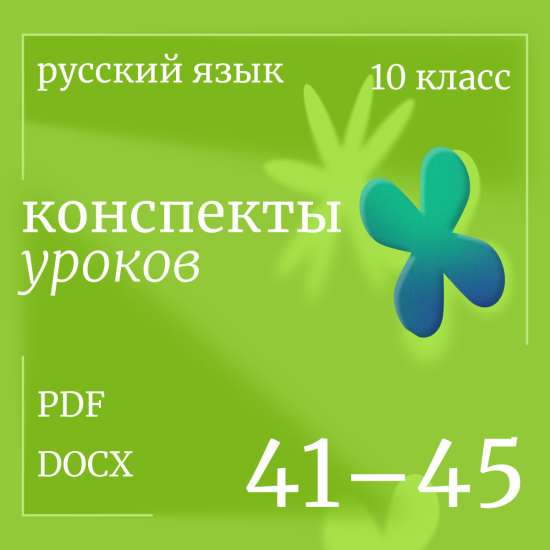 Русский язык, 10 класс. Конспекты уроков 41-45