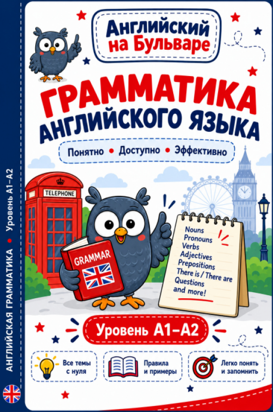 Английская грамматика в картинках A1–A2 | 17 тем