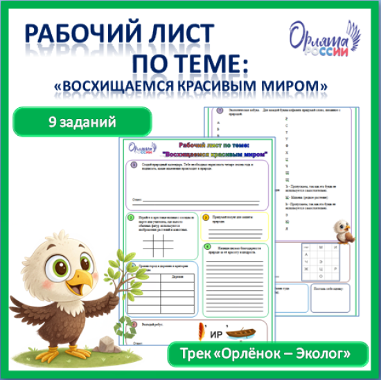 Рабочий лист по теме «Восхищаемся красивым миром»