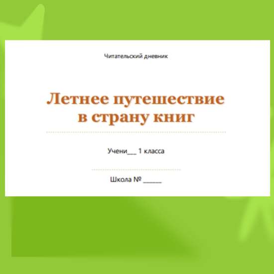 📚 ЛЕТНИЙ ЧИТАТЕЛЬСКИЙ ДНЕВНИК ДЛЯ 1 КЛАССА