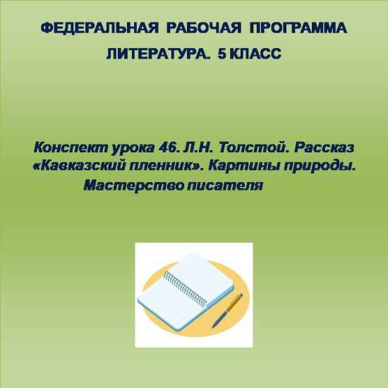 Литература 5 класс. Конспект урока 46
